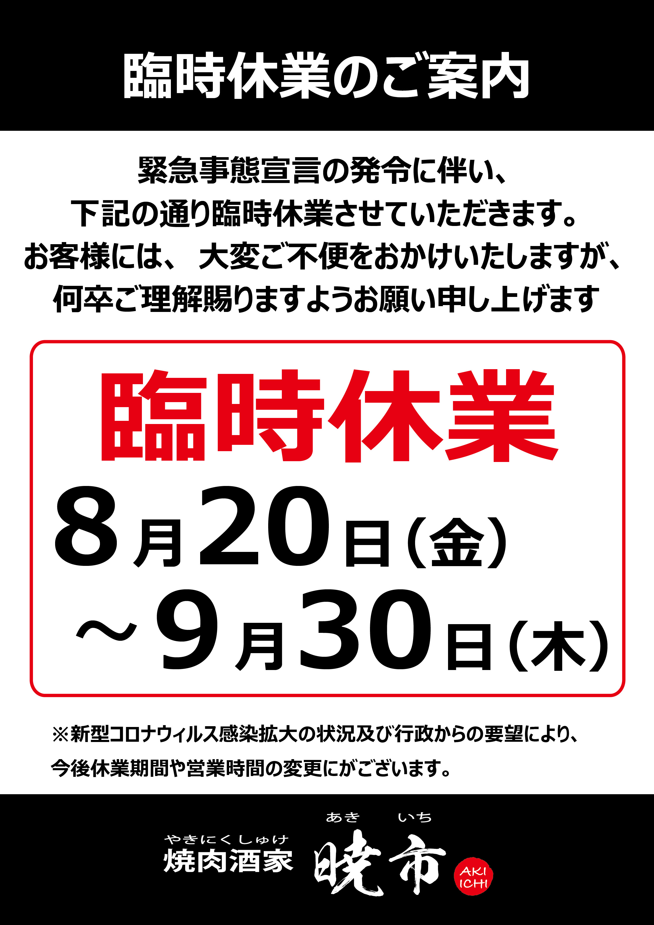 営業時間の変更のお知らせ（緊急事態宣言　2021.8.20～9.30）